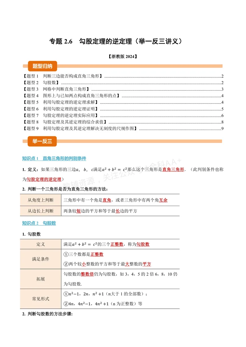 《专题2.6勾股定理的逆定理(讲义)(原卷版)_2026语数英7-9年级上《举一反三系列》多版本_2026《初中数学•举一反三系列》8上多版本_2026《初中数学•举一反三系列》8上(浙教)》第1页预览