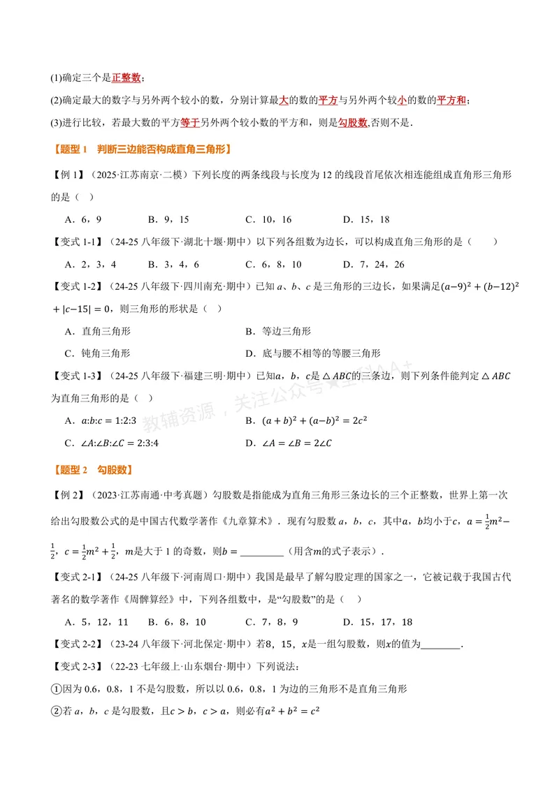 《专题2.6勾股定理的逆定理(讲义)(原卷版)_2026语数英7-9年级上《举一反三系列》多版本_2026《初中数学•举一反三系列》8上多版本_2026《初中数学•举一反三系列》8上(浙教)》第2页预览