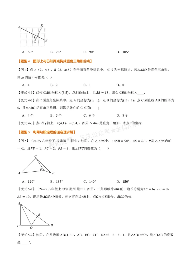 《专题2.6勾股定理的逆定理(讲义)(原卷版)_2026语数英7-9年级上《举一反三系列》多版本_2026《初中数学•举一反三系列》8上多版本_2026《初中数学•举一反三系列》8上(浙教)》第4页预览