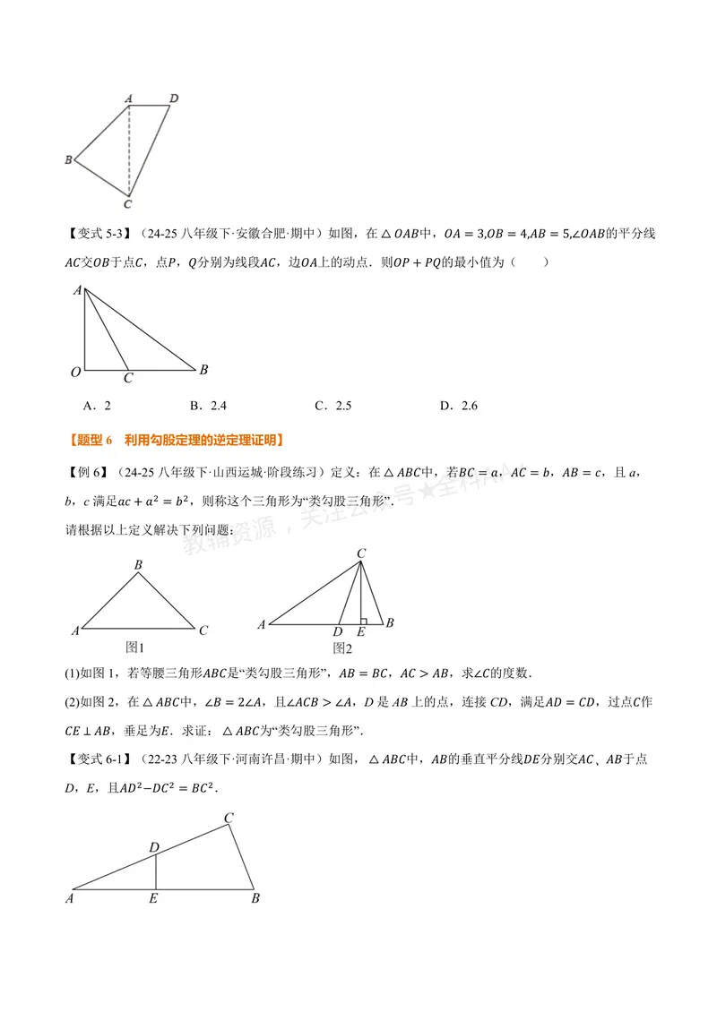 《专题2.6勾股定理的逆定理(讲义)(原卷版)_2026语数英7-9年级上《举一反三系列》多版本_2026《初中数学•举一反三系列》8上多版本_2026《初中数学•举一反三系列》8上(浙教)》第5页预览
