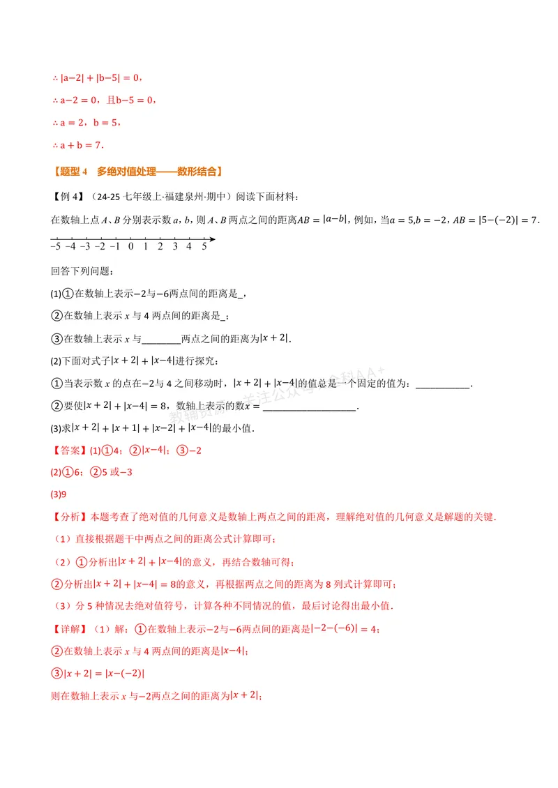 《专题08与绝对值有关的十大题型(专项训练)(解析版)_2026语数英7-9年级上《举一反三系列》多版本_2026《初中数学•举一反三系列》7上多版本_2026《初中数学•举一反三系列》7上(北师大)》第7页预览