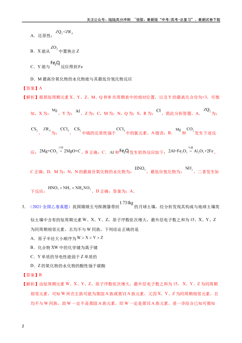 《专题25位构性之元素周期表相关推断（教师版）_05-化学-高考总复习_专项复习_2025年_十年（2013-2022）高考化学真题分项汇编（全国通用）_专题25位构性之元素周期表相关推断（全国通用）》第2页预览