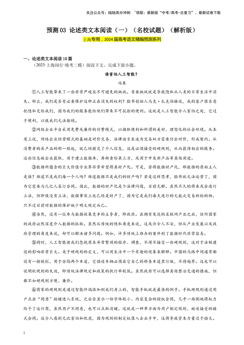 《专练03论述类文本阅读（一）（名校试题）（上海专用）-（解析版）_一轮复习_2025年_2025年新高考语文一轮复习题型专练习题试卷强化训练题_上海地区》第1页预览