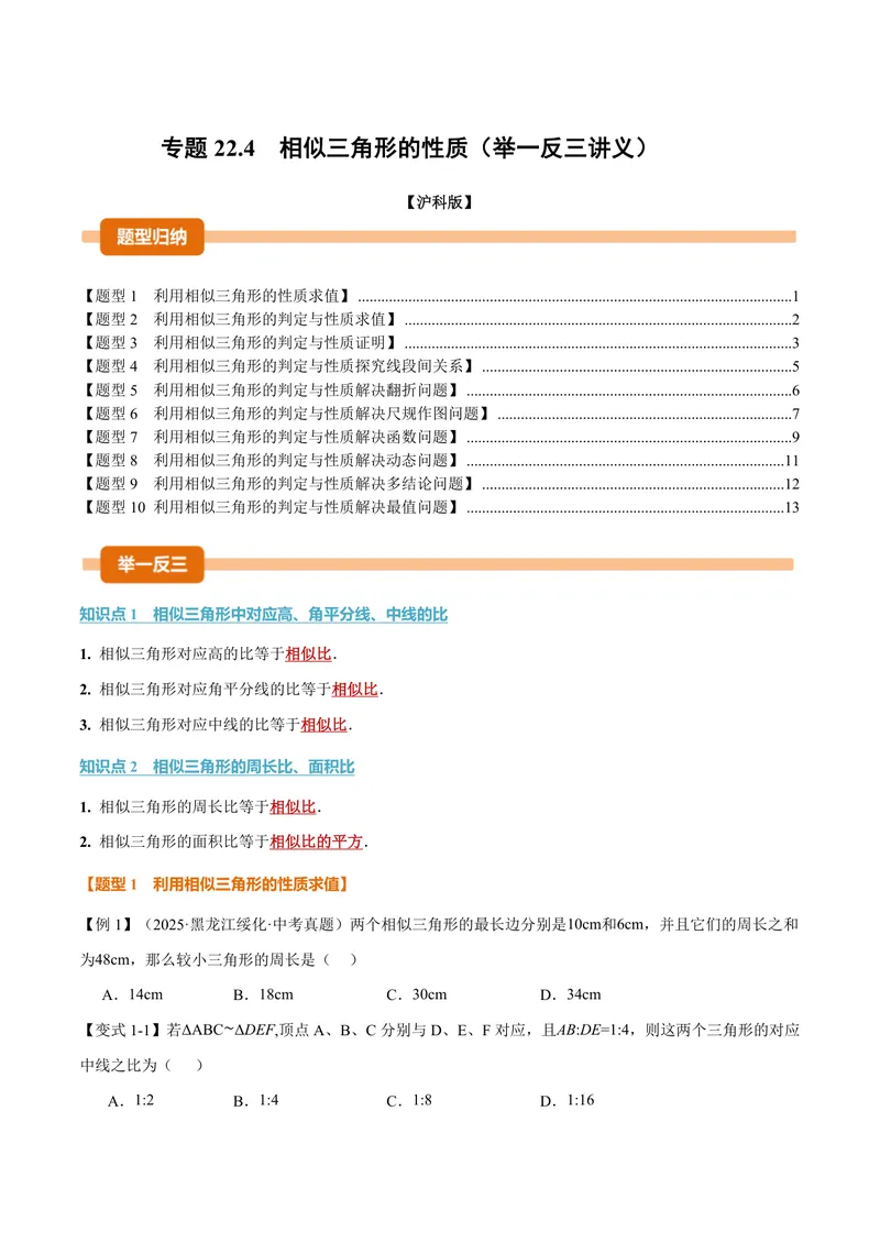 《专题22.4相似三角形的性质(讲义)(原卷版)_2026语数英7-9年级上《举一反三系列》多版本_2026《初中数学•举一反三系列》9上多版本_2026《初中数学•举一反三系列》9上(沪科)》第1页预览