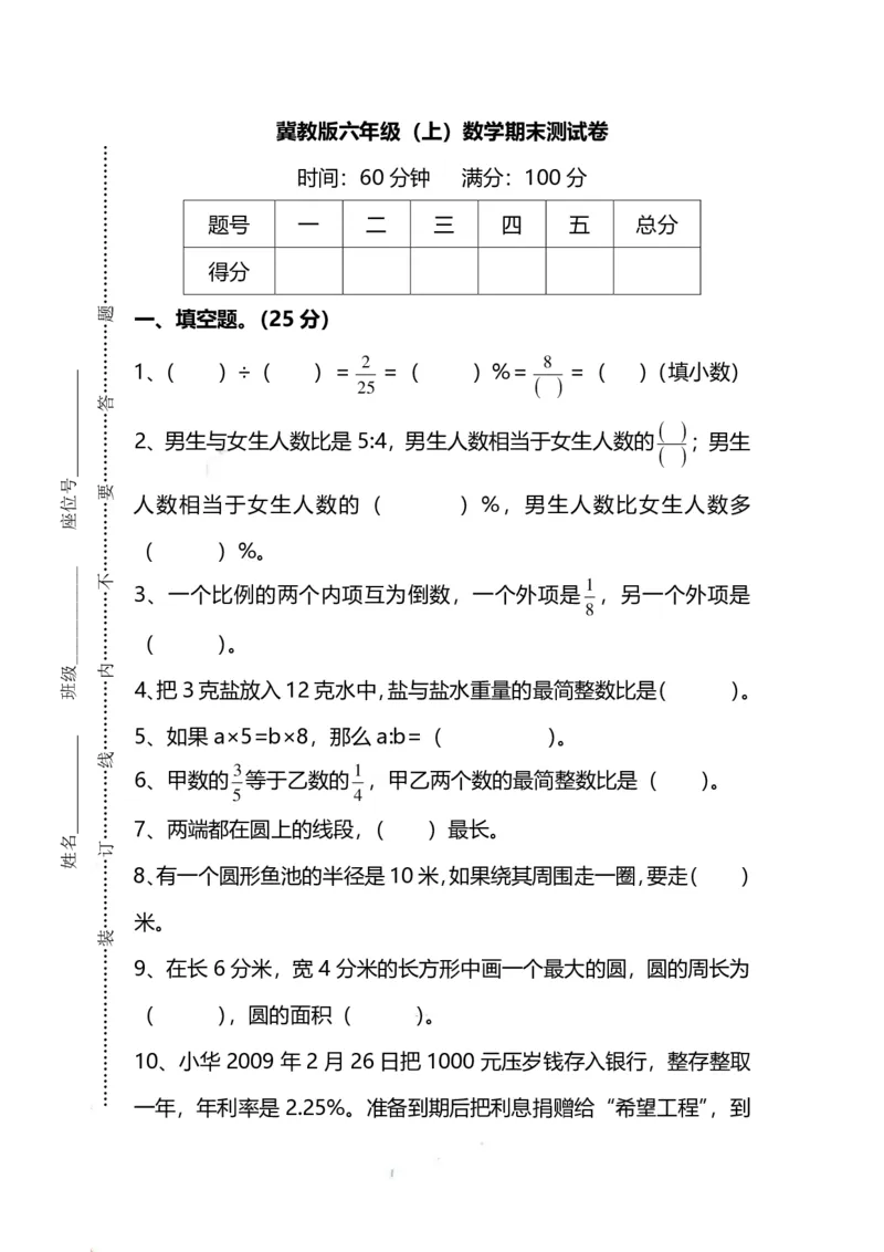 《六（上）冀教版数学期末测试卷_小学1-6年级全科全套_1-6年级全科上册_六年级_数学_六年级数学上冀教版_冀教数学六上期末试卷》第1页预览