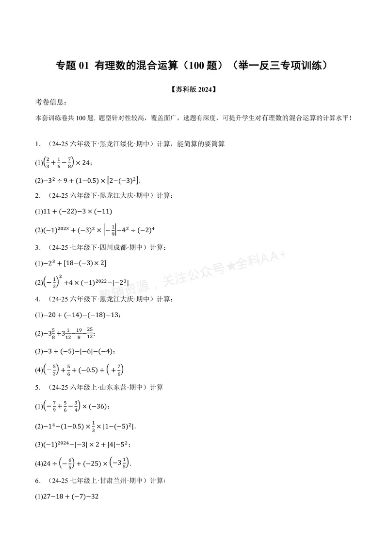 《专题01有理数的混合运算(100题)(专项训练)(原卷版)_2026语数英7-9年级上《举一反三系列》多版本_2026《初中数学•举一反三系列》7上多版本_2026《初中数学•举一反三系列》7上(苏科)》第1页预览