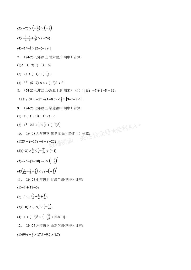 《专题01有理数的混合运算(100题)(专项训练)(原卷版)_2026语数英7-9年级上《举一反三系列》多版本_2026《初中数学•举一反三系列》7上多版本_2026《初中数学•举一反三系列》7上(苏科)》第2页预览