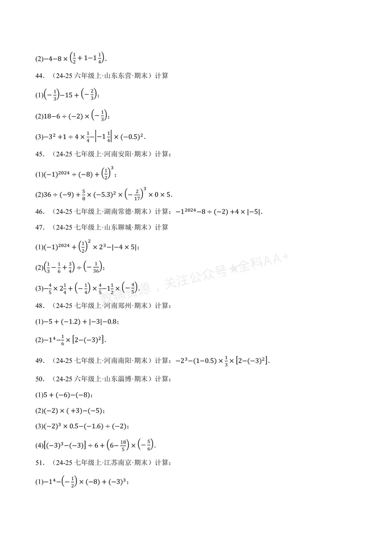 《专题01有理数的混合运算(100题)(专项训练)(原卷版)_2026语数英7-9年级上《举一反三系列》多版本_2026《初中数学•举一反三系列》7上多版本_2026《初中数学•举一反三系列》7上(苏科)》第7页预览