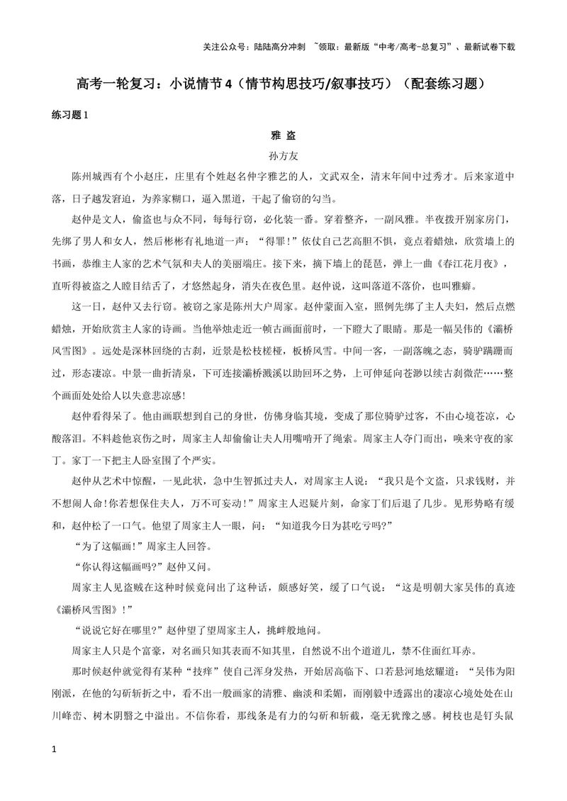 《专题04赏析情节手法之情节构思技巧、叙事技巧（配套练习）-2024年高考语文一轮复习之小说阅读考点精讲精练_一轮复习_2024年_2024年高考语文一轮复习之小说阅读考点精讲精练题》第1页预览