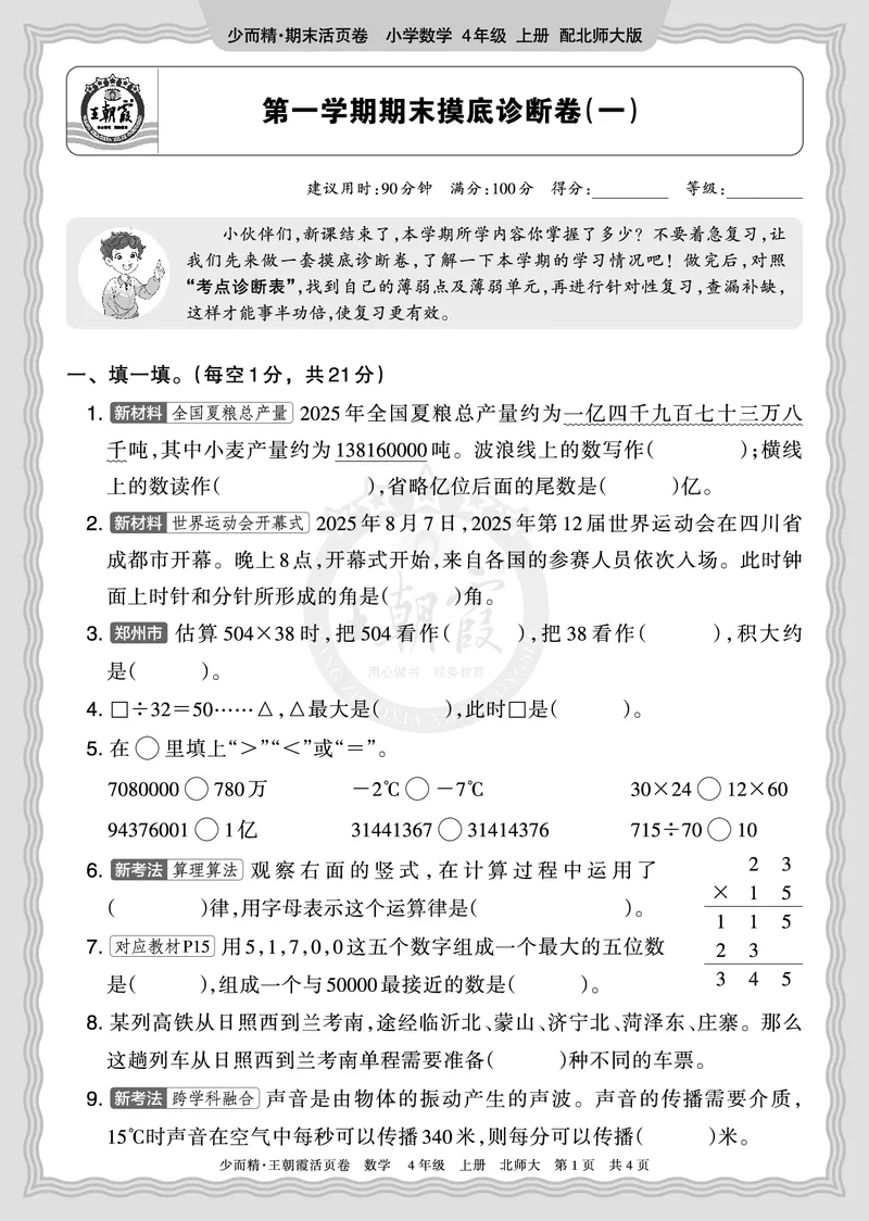 《2025秋四年级数学北师版第一学期期末摸底诊断卷（一）正文_小初高学习资料合集（每天更新）_1-6年级上册王朝霞期末摸底诊断卷》第1页预览