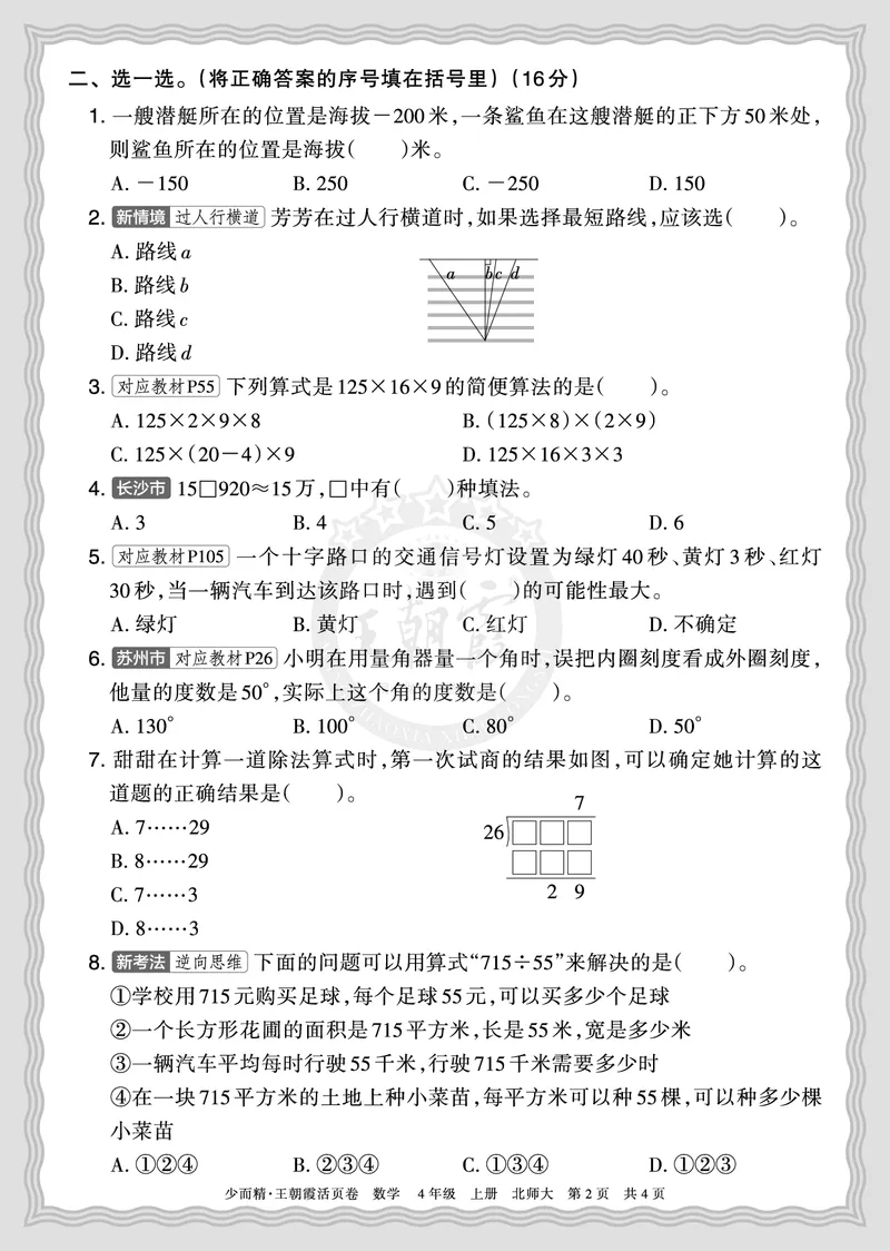 《2025秋四年级数学北师版第一学期期末摸底诊断卷（一）正文_小初高学习资料合集（每天更新）_1-6年级上册王朝霞期末摸底诊断卷》第2页预览