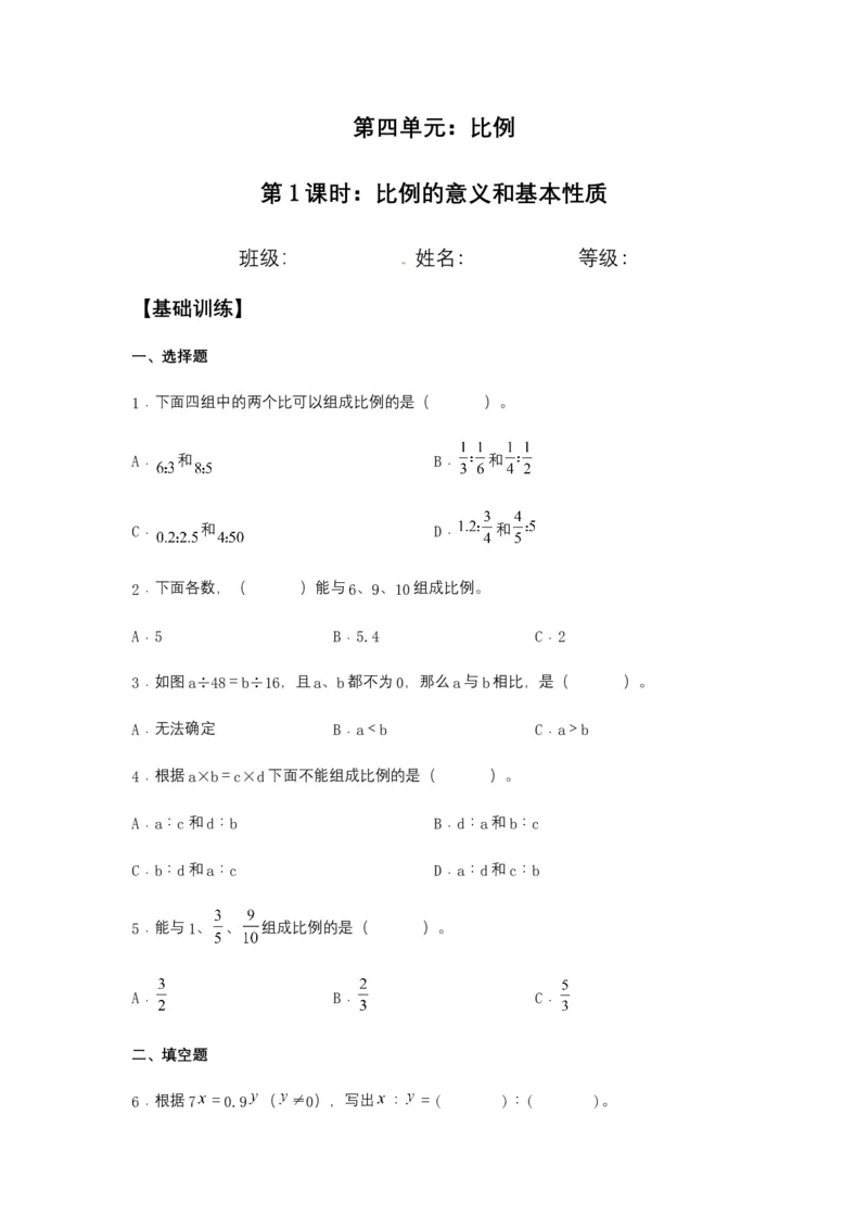 《分层训练4.1.1比例的意义和基本性质六年级下册数学同步练习人教版（含答案）_小学1-6年级全科全套_1-6年级全科下册_六年级_数学_数学六下人教版》第1页预览