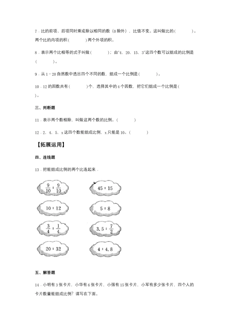 《分层训练4.1.1比例的意义和基本性质六年级下册数学同步练习人教版（含答案）_小学1-6年级全科全套_1-6年级全科下册_六年级_数学_数学六下人教版》第2页预览