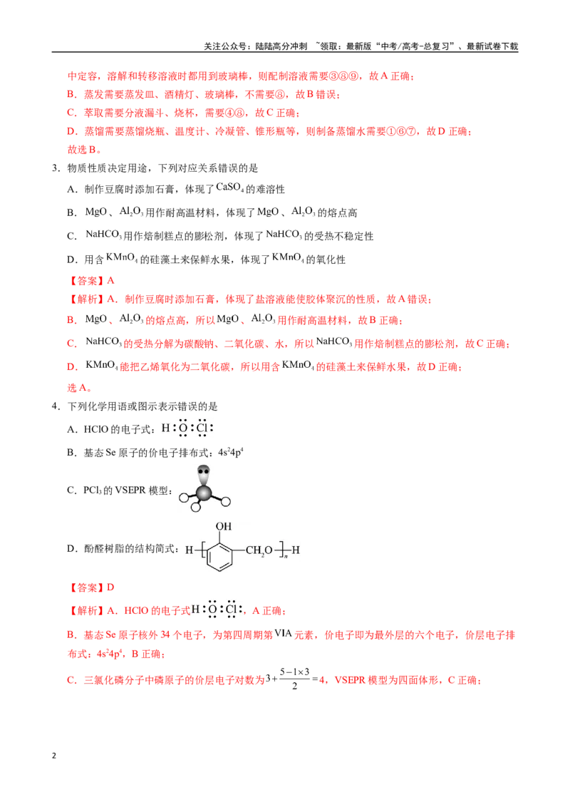 《化学（山东卷03）（全解全析）_05-化学-高考总复习_专项复习_2025年_2025年高考押题预测卷（多地区）化学》第2页预览
