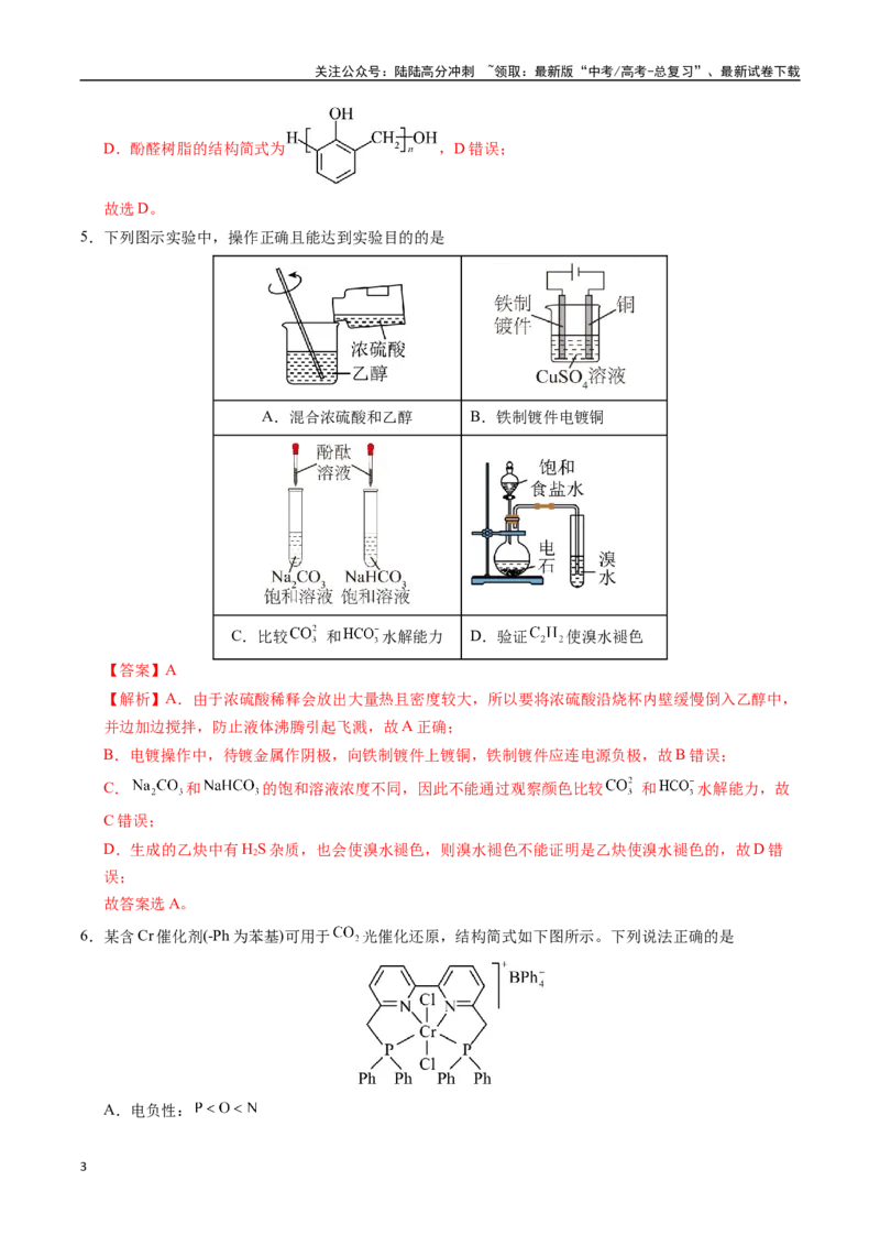 《化学（山东卷03）（全解全析）_05-化学-高考总复习_专项复习_2025年_2025年高考押题预测卷（多地区）化学》第3页预览