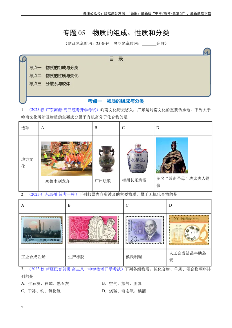 《专题05物质的组成、性质和分类-（原卷版）_05-化学-高考总复习_一轮复习_2024年_2024年高考化学一轮复习基础考点必刷好题（新教材新高考）_资料》第1页预览