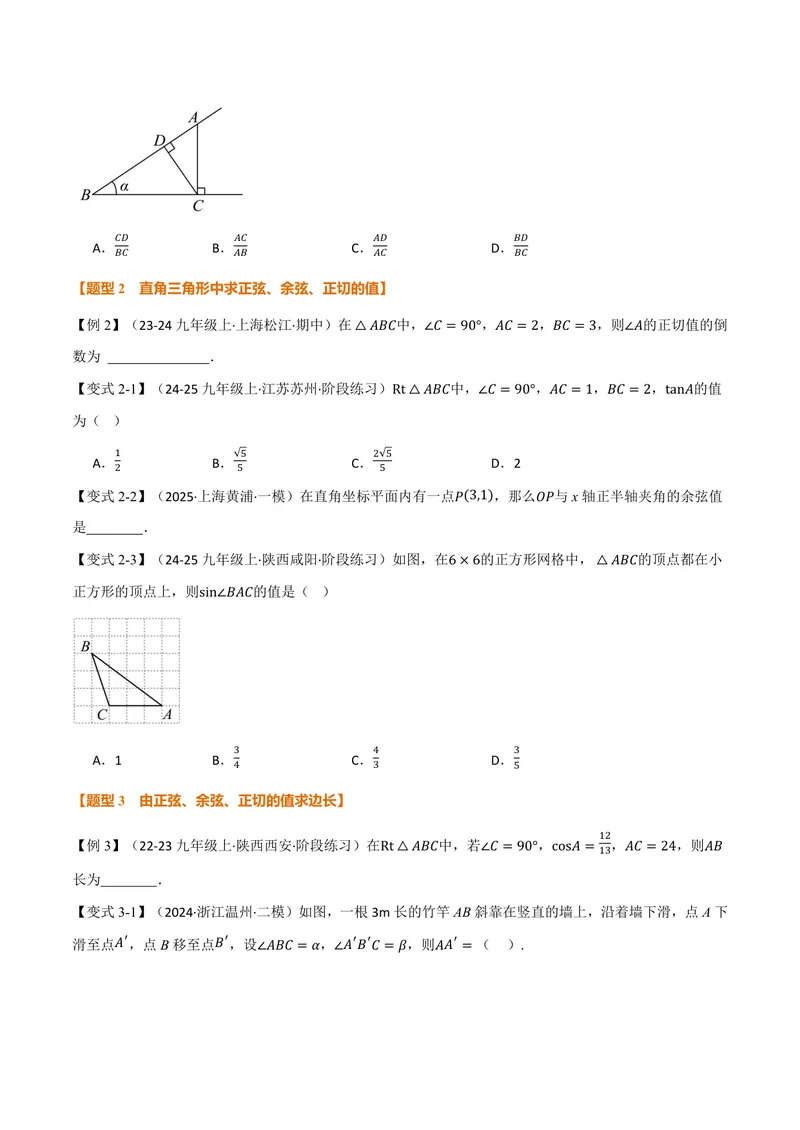 《专题23.1锐角的三角函数(讲义)(原卷版)_2026语数英7-9年级上《举一反三系列》多版本_2026《初中数学•举一反三系列》9上多版本_2026《初中数学•举一反三系列》9上(沪科)》第3页预览