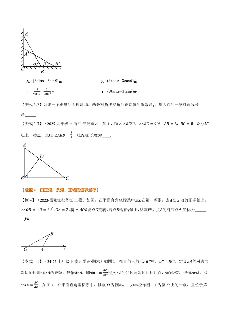 《专题23.1锐角的三角函数(讲义)(原卷版)_2026语数英7-9年级上《举一反三系列》多版本_2026《初中数学•举一反三系列》9上多版本_2026《初中数学•举一反三系列》9上(沪科)》第4页预览