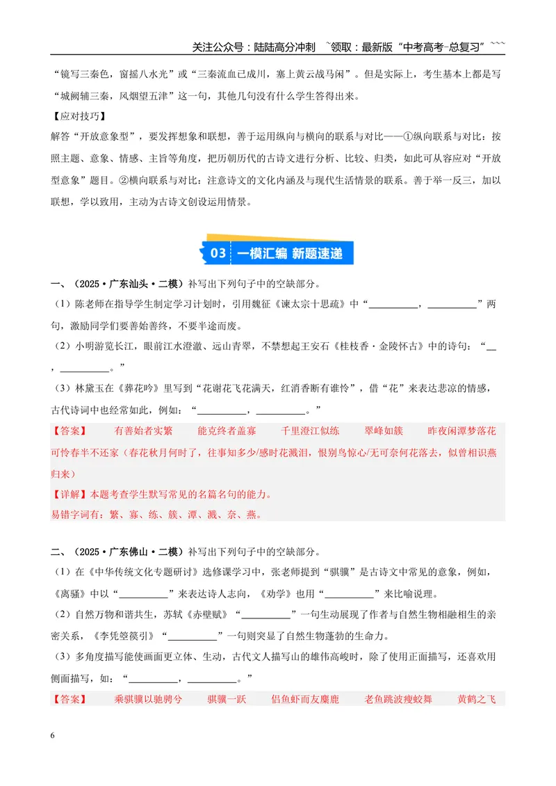 《专题05名篇名句默写（教师版）_专项复习_2026年-语文专项复习_2025年高考语文二模试题分类汇编（新高考专用）_2025版_第02期广东、山东、河南、湖南、湖北、江西》第6页预览