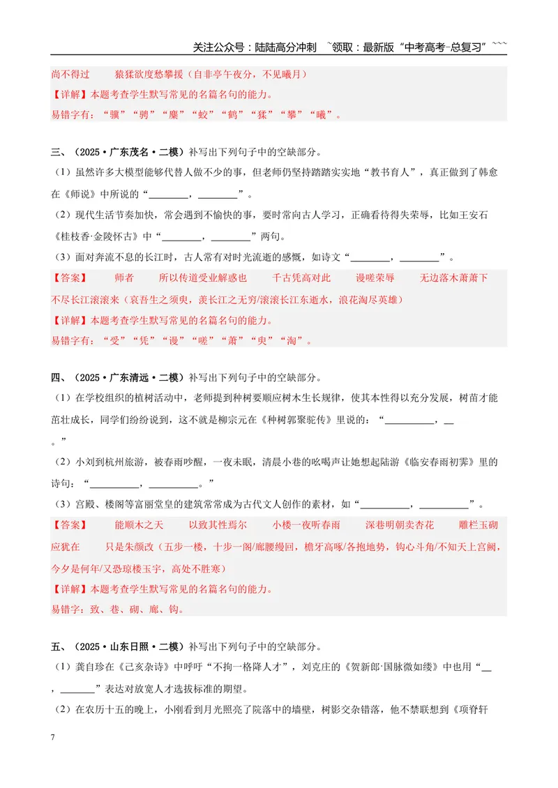 《专题05名篇名句默写（教师版）_专项复习_2026年-语文专项复习_2025年高考语文二模试题分类汇编（新高考专用）_2025版_第02期广东、山东、河南、湖南、湖北、江西》第7页预览