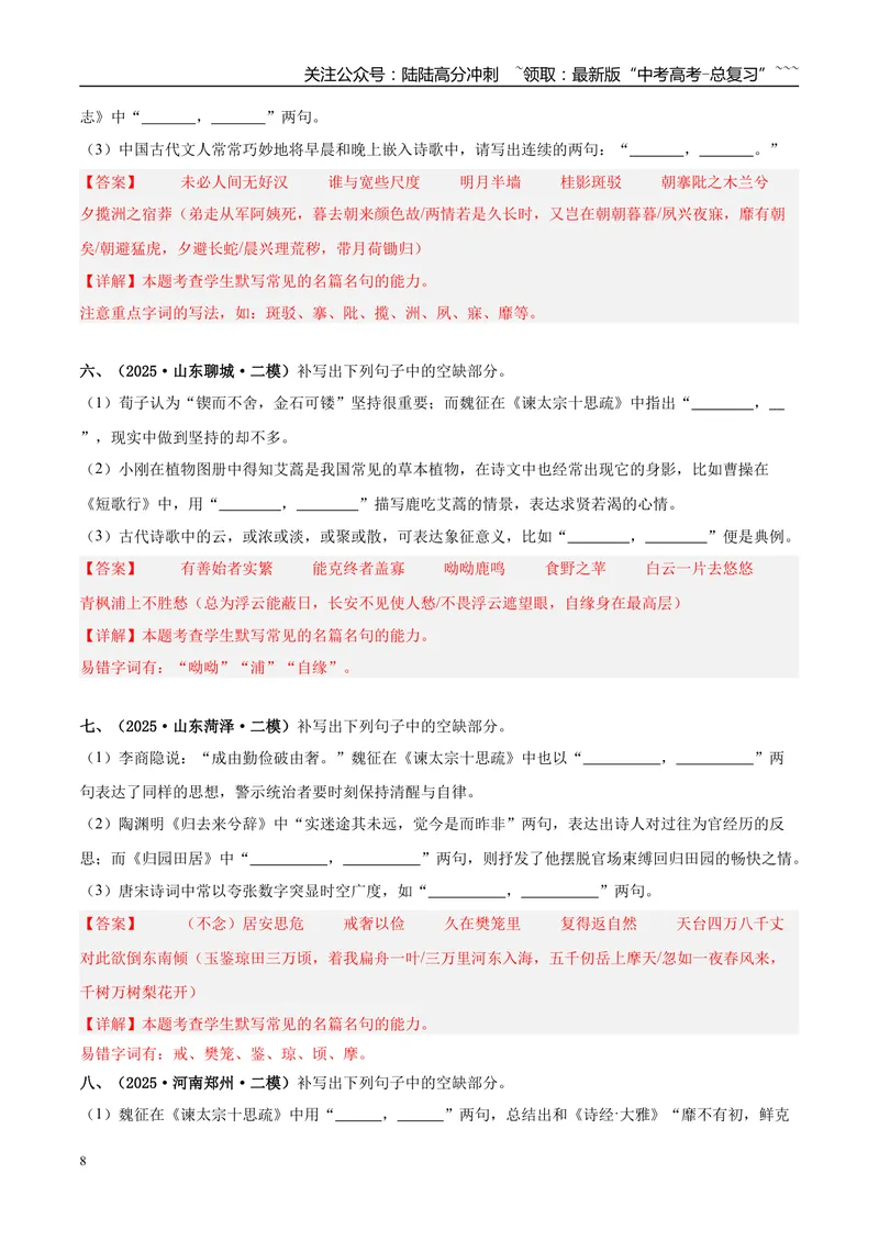 《专题05名篇名句默写（教师版）_专项复习_2026年-语文专项复习_2025年高考语文二模试题分类汇编（新高考专用）_2025版_第02期广东、山东、河南、湖南、湖北、江西》第8页预览