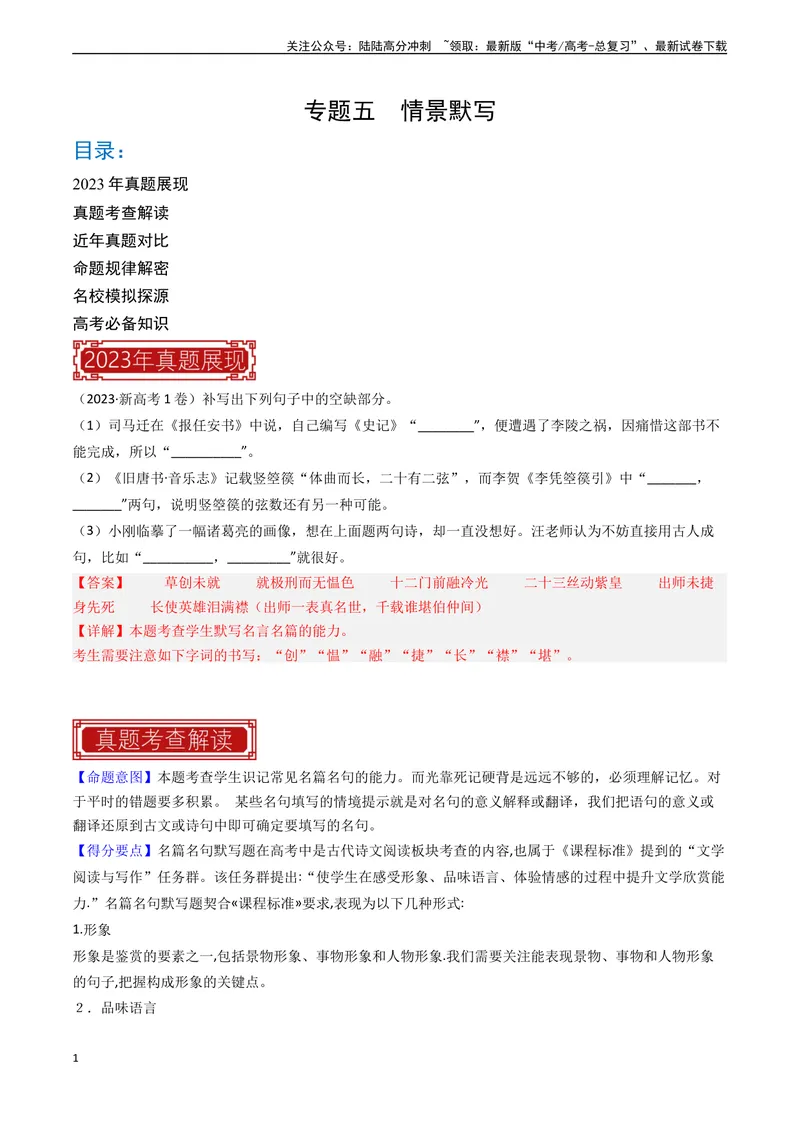 《专题05情景默写-新高考专用）（原卷版）_专项复习_2024年_2024年新高考语文真题题源解密阅读专题文学诗歌文言文_资料》第1页预览
