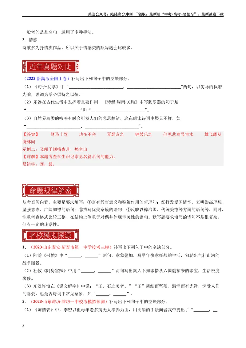 《专题05情景默写-新高考专用）（原卷版）_专项复习_2024年_2024年新高考语文真题题源解密阅读专题文学诗歌文言文_资料》第2页预览