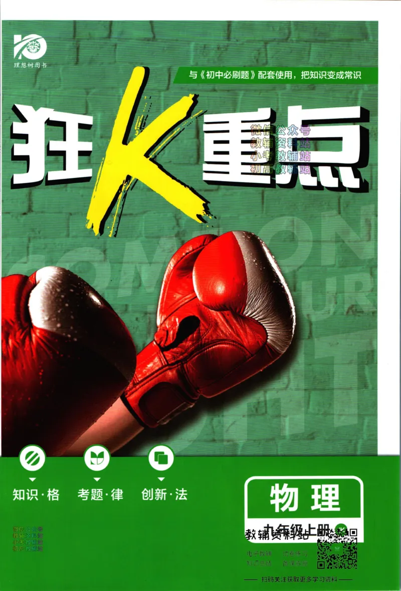 《初中必刷题九年级上册物理教科版狂K重点_2、2025初中必刷题合集_初中必刷题23+24+25上册_2024版（部分上册）》第1页预览