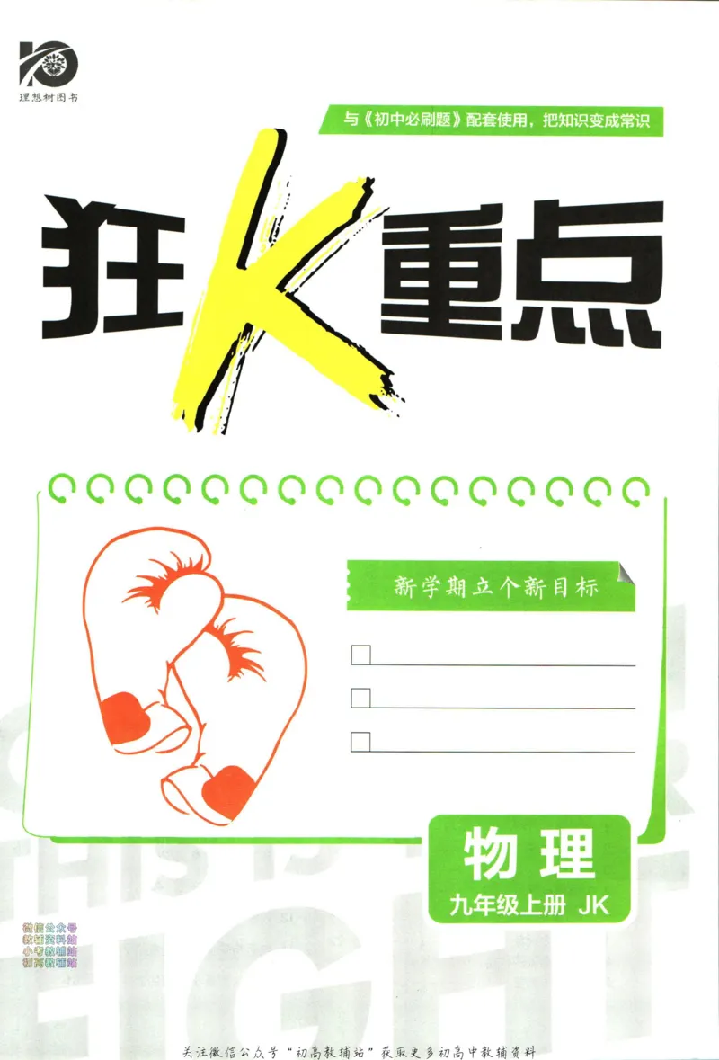 《初中必刷题九年级上册物理教科版狂K重点_2、2025初中必刷题合集_初中必刷题23+24+25上册_2024版（部分上册）》第3页预览