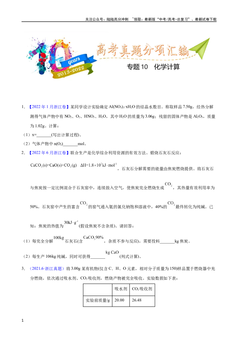 《专题10化学计算（学生版）_05-化学-高考总复习_专项复习_2025年_十年（2013-2022）高考化学真题分项汇编（全国通用）_专题10化学计算（全国通用）》第1页预览