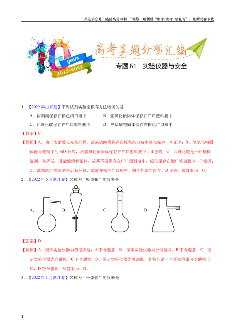 《专题61实验仪器与安全（教师版）_05-化学-高考总复习_专项复习_2025年_十年（2013-2022）高考化学真题分项汇编（全国通用）_专题61实验仪器与安全（全国通用）》第1页预览