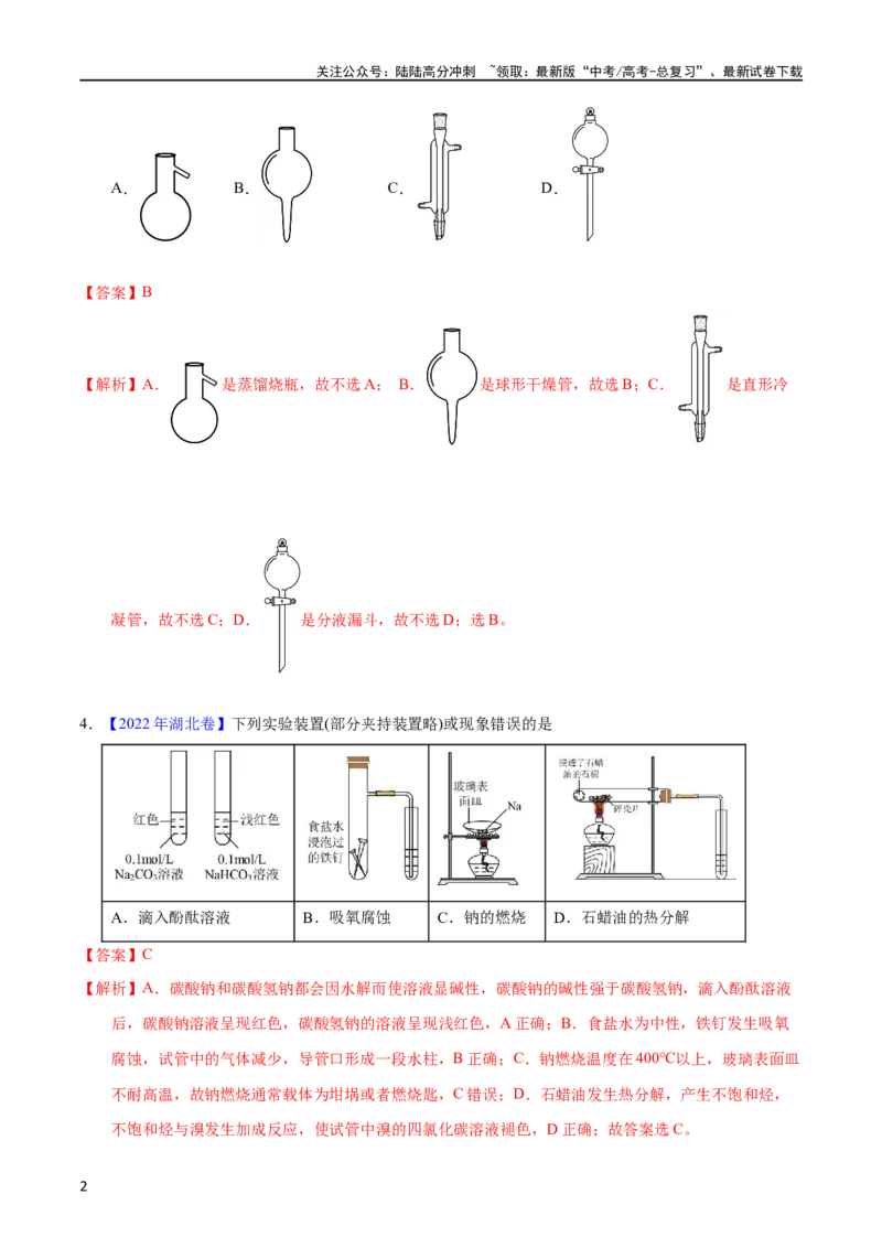 《专题61实验仪器与安全（教师版）_05-化学-高考总复习_专项复习_2025年_十年（2013-2022）高考化学真题分项汇编（全国通用）_专题61实验仪器与安全（全国通用）》第2页预览