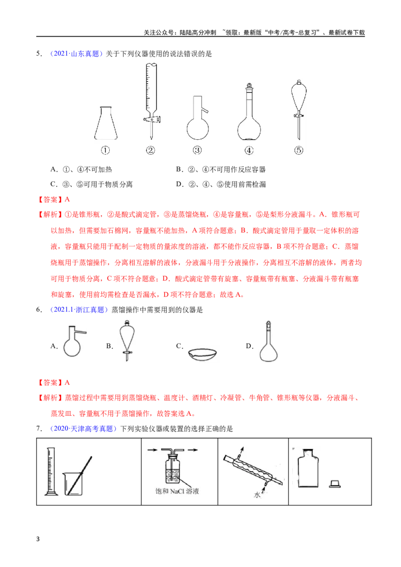 《专题61实验仪器与安全（教师版）_05-化学-高考总复习_专项复习_2025年_十年（2013-2022）高考化学真题分项汇编（全国通用）_专题61实验仪器与安全（全国通用）》第3页预览