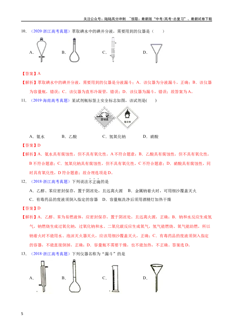 《专题61实验仪器与安全（教师版）_05-化学-高考总复习_专项复习_2025年_十年（2013-2022）高考化学真题分项汇编（全国通用）_专题61实验仪器与安全（全国通用）》第5页预览