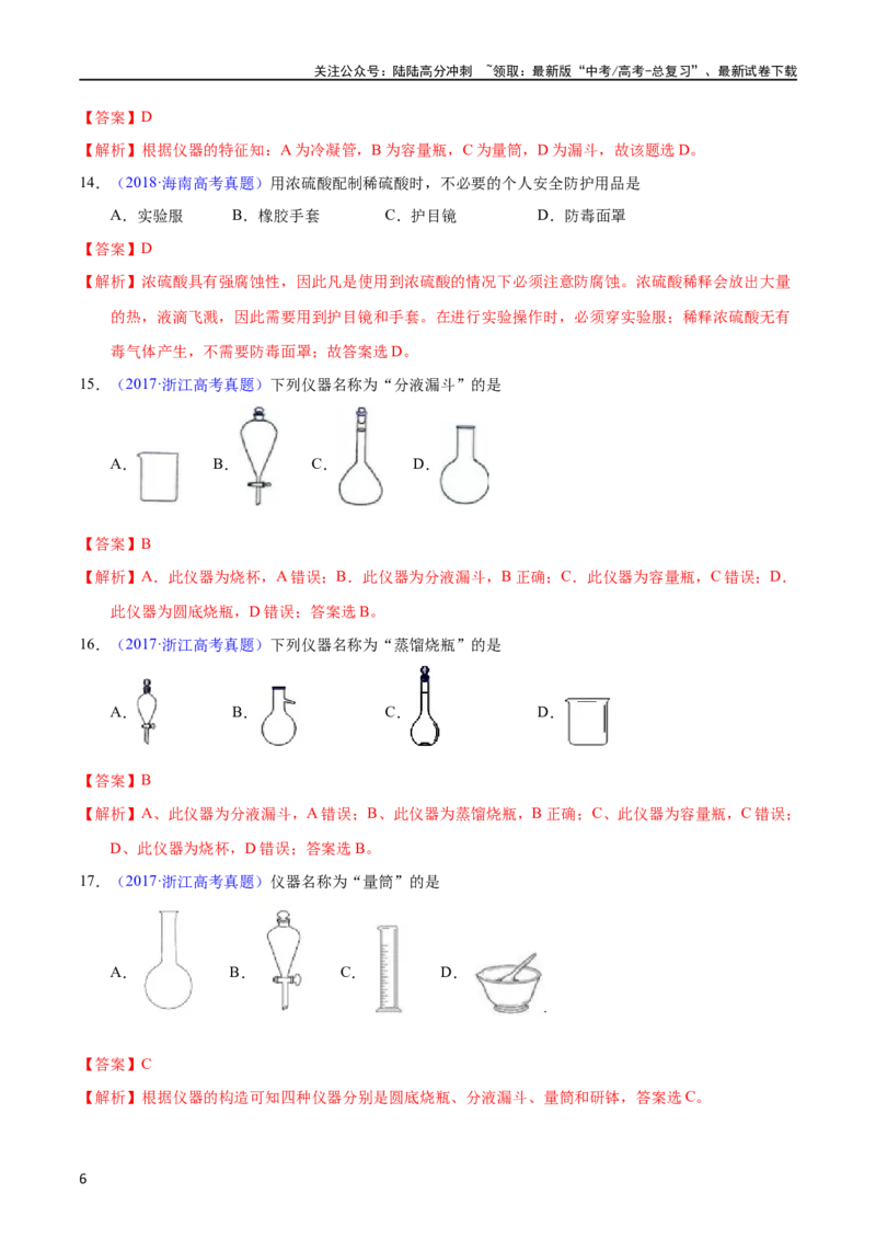 《专题61实验仪器与安全（教师版）_05-化学-高考总复习_专项复习_2025年_十年（2013-2022）高考化学真题分项汇编（全国通用）_专题61实验仪器与安全（全国通用）》第6页预览