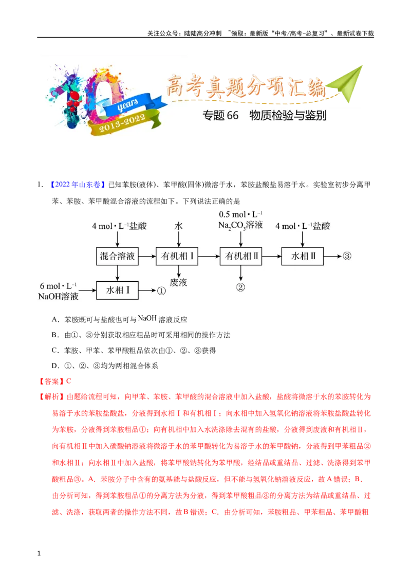《专题66物质检验与鉴别（教师版）_05-化学-高考总复习_专项复习_2025年_十年（2013-2022）高考化学真题分项汇编（全国通用）_专题66物质检验与鉴别（全国通用）》第1页预览