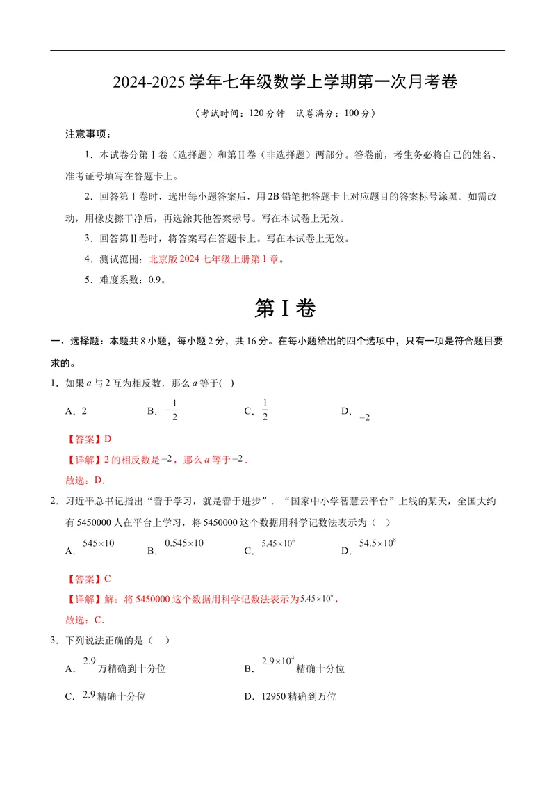 《七年级数学第一次月考卷（全解全析）（北京版2024）_初中全科目《第一次月考试卷》7-9年级上册_2026版初中《第一次月考》7年级上册（八科全套）（人教、北师等多版本）_7年级数学上》第1页预览