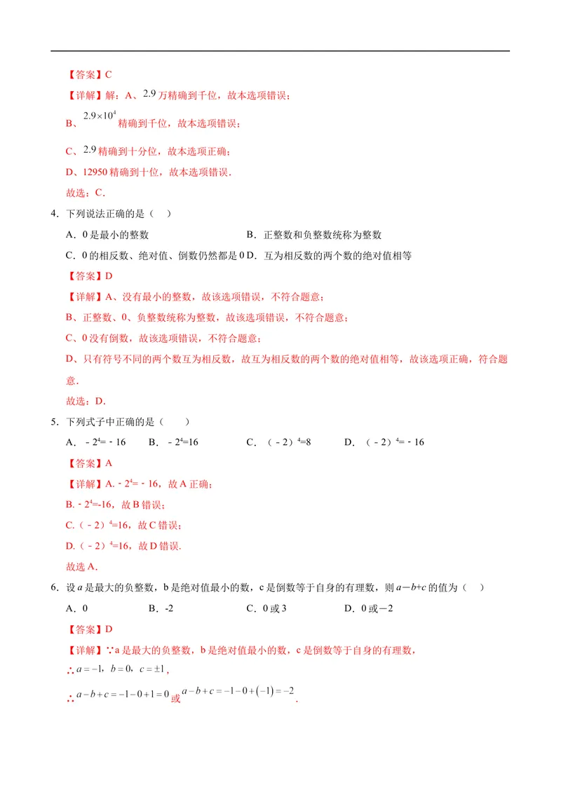 《七年级数学第一次月考卷（全解全析）（北京版2024）_初中全科目《第一次月考试卷》7-9年级上册_2026版初中《第一次月考》7年级上册（八科全套）（人教、北师等多版本）_7年级数学上》第2页预览