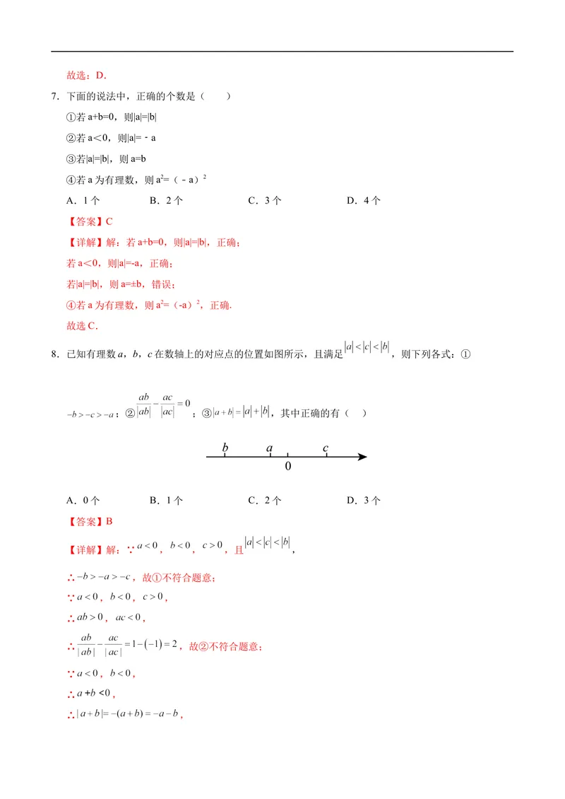 《七年级数学第一次月考卷（全解全析）（北京版2024）_初中全科目《第一次月考试卷》7-9年级上册_2026版初中《第一次月考》7年级上册（八科全套）（人教、北师等多版本）_7年级数学上》第3页预览