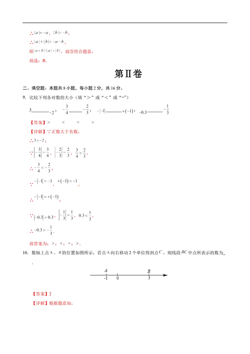 《七年级数学第一次月考卷（全解全析）（北京版2024）_初中全科目《第一次月考试卷》7-9年级上册_2026版初中《第一次月考》7年级上册（八科全套）（人教、北师等多版本）_7年级数学上》第4页预览