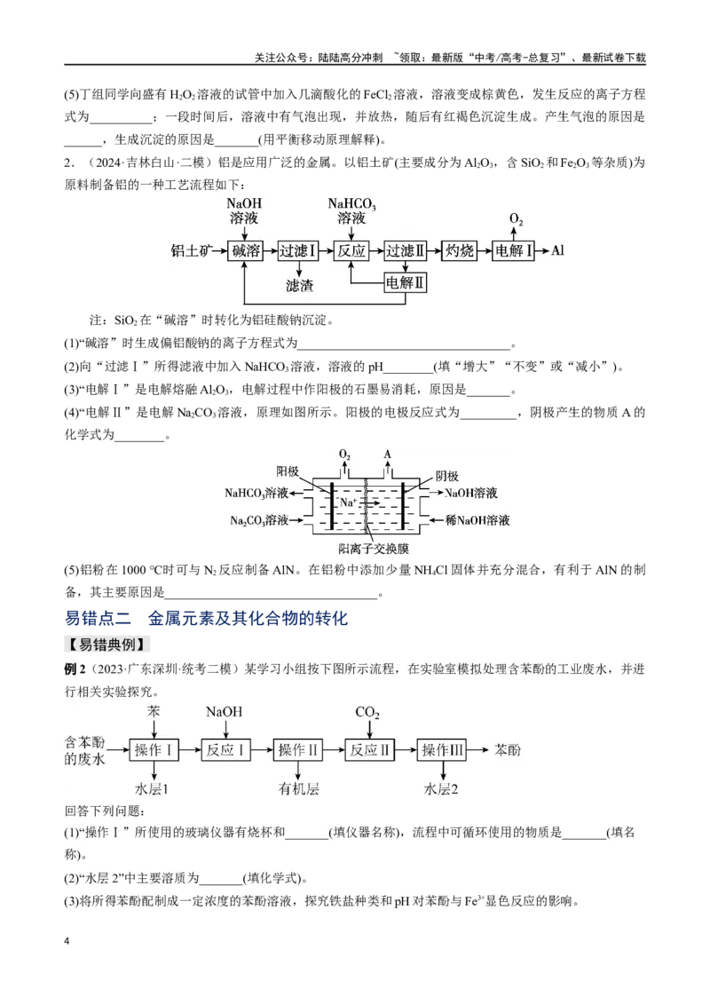 《易错专题05金属元素及其化合物-（原卷版）_05-化学-高考总复习_专项复习_2024年_2024年高考化学考前易错聚焦_资料》第4页预览