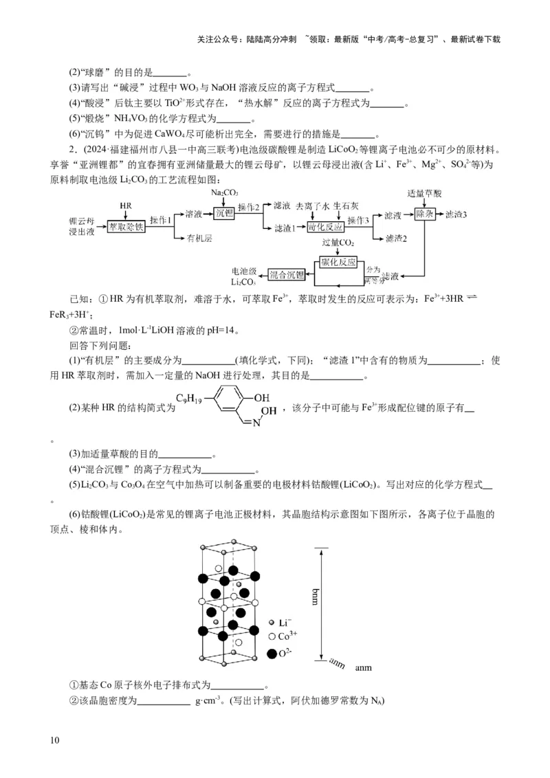 《专题10化学工艺流程(题型突破)(讲义)(原卷版)_05-化学-高考总复习_二轮复习_2024年_2024年高考化学二轮复习讲练测（新教材新高考）_配套讲义（原卷版+解析版）》第10页预览