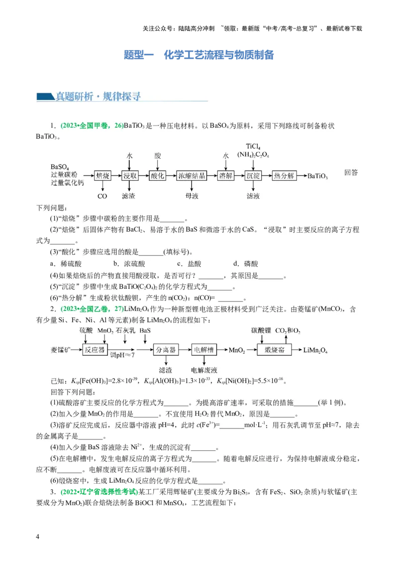 《专题10化学工艺流程(题型突破)(讲义)(原卷版)_05-化学-高考总复习_二轮复习_2024年_2024年高考化学二轮复习讲练测（新教材新高考）_配套讲义（原卷版+解析版）》第4页预览