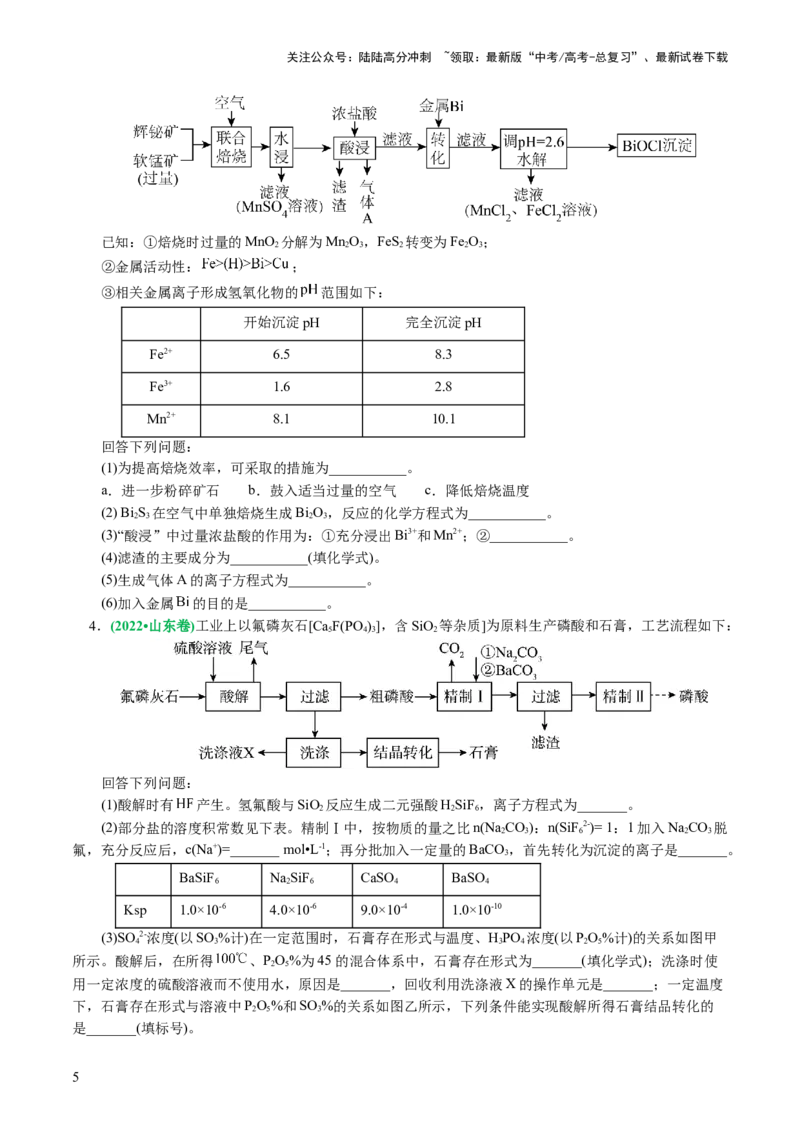 《专题10化学工艺流程(题型突破)(讲义)(原卷版)_05-化学-高考总复习_二轮复习_2024年_2024年高考化学二轮复习讲练测（新教材新高考）_配套讲义（原卷版+解析版）》第5页预览