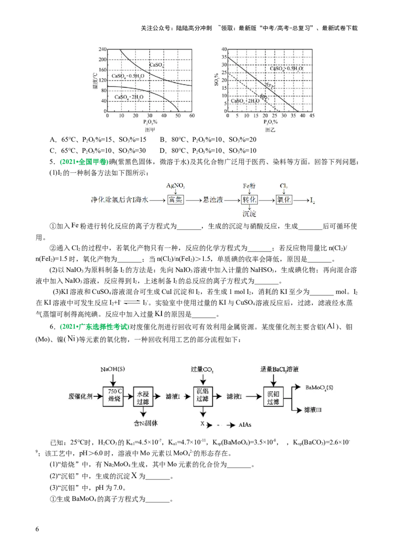 《专题10化学工艺流程(题型突破)(讲义)(原卷版)_05-化学-高考总复习_二轮复习_2024年_2024年高考化学二轮复习讲练测（新教材新高考）_配套讲义（原卷版+解析版）》第6页预览