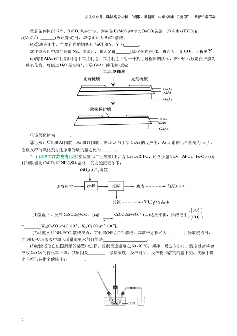 《专题10化学工艺流程(题型突破)(讲义)(原卷版)_05-化学-高考总复习_二轮复习_2024年_2024年高考化学二轮复习讲练测（新教材新高考）_配套讲义（原卷版+解析版）》第7页预览
