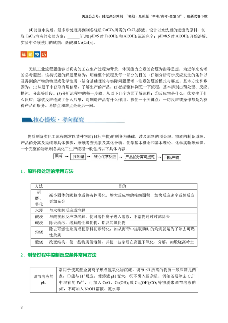 《专题10化学工艺流程(题型突破)(讲义)(原卷版)_05-化学-高考总复习_二轮复习_2024年_2024年高考化学二轮复习讲练测（新教材新高考）_配套讲义（原卷版+解析版）》第8页预览