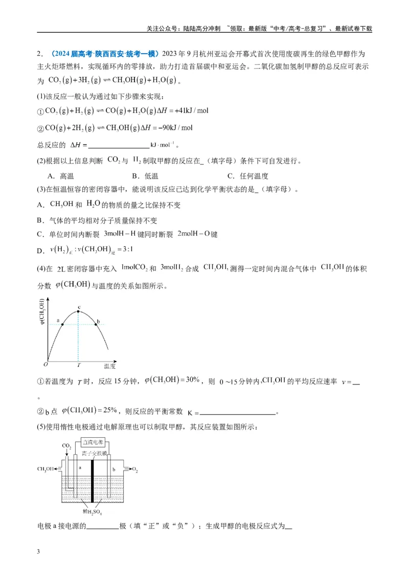 《专题10化学反应原理综合题（解析版）_05-化学-高考总复习_专项复习_2025年_2024年高考一模试题分类汇编化学全国通用》第3页预览