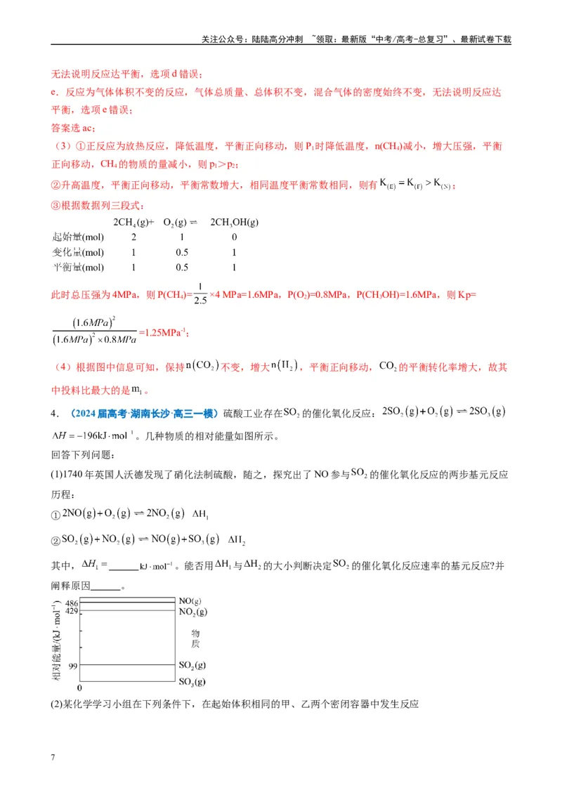 《专题10化学反应原理综合题（解析版）_05-化学-高考总复习_专项复习_2025年_2024年高考一模试题分类汇编化学全国通用》第7页预览