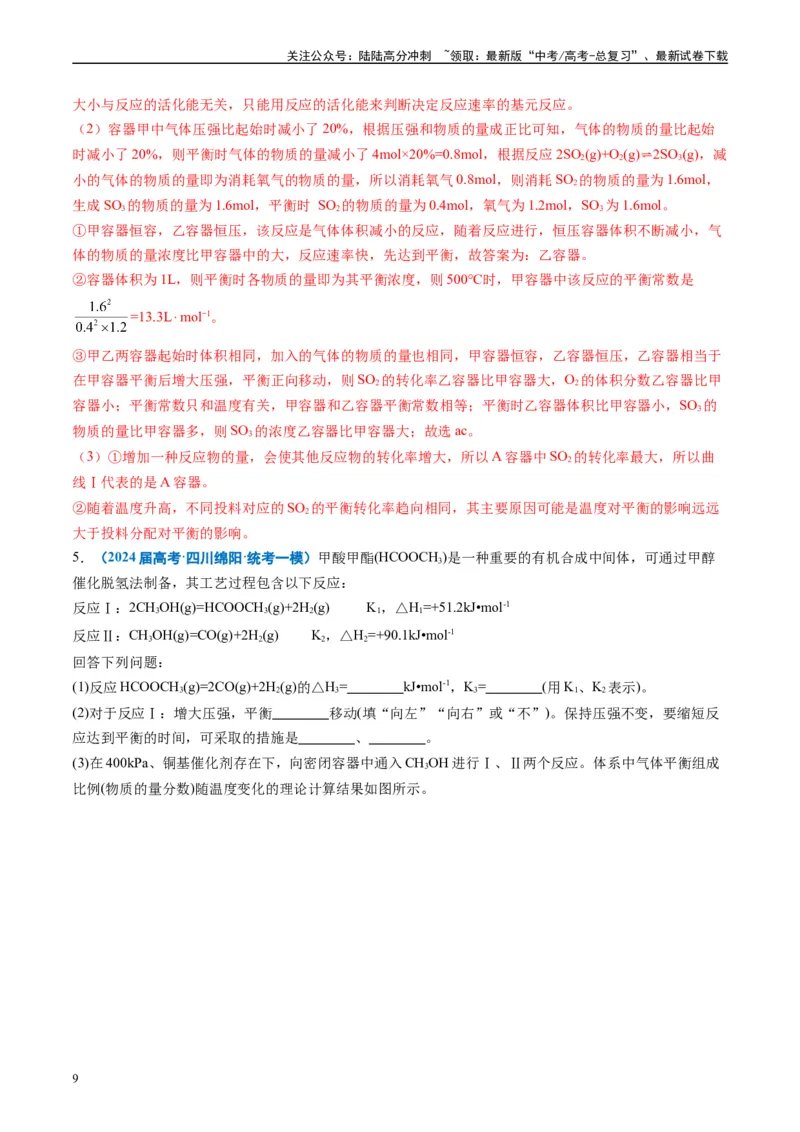 《专题10化学反应原理综合题（解析版）_05-化学-高考总复习_专项复习_2025年_2024年高考一模试题分类汇编化学全国通用》第9页预览